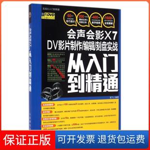 【保正版】会声会影X7DV影片制作编辑刻盘实战从入门到精通(附光盘)楚飞人民邮电9787115370211