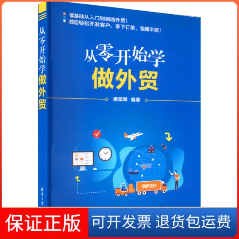 【保正版】从零开始学做外贸唐翠翠清华大学出版社9787302599258