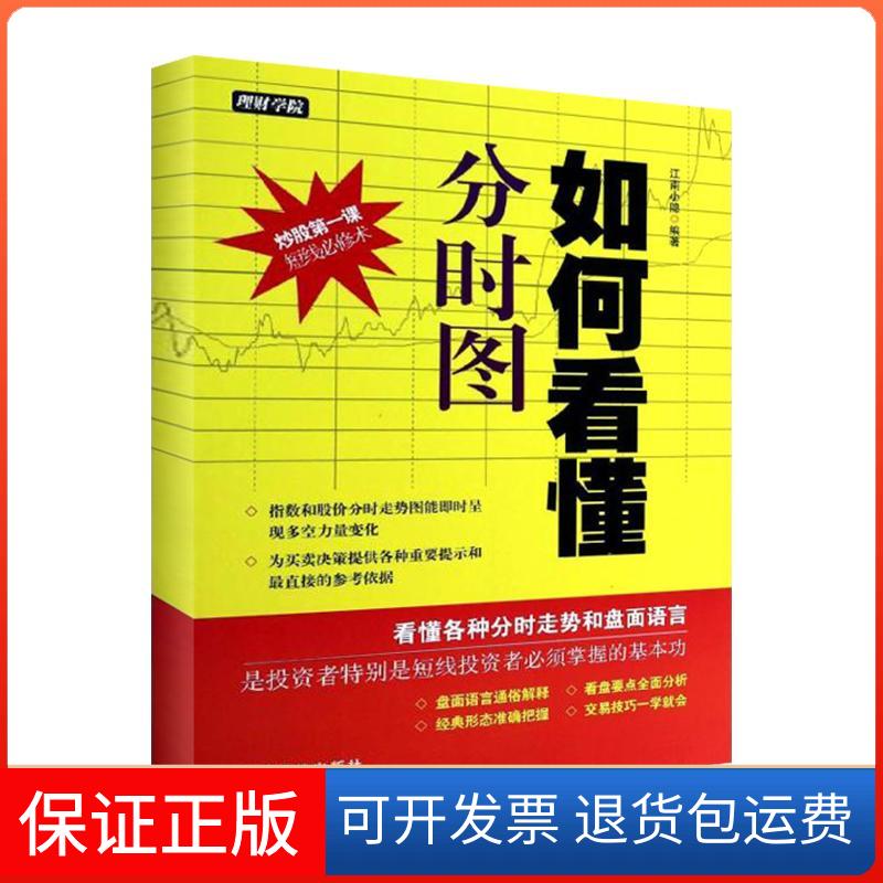 【保正版】如何看懂分时图江南小隐 著中国宇航出版社9787515905365