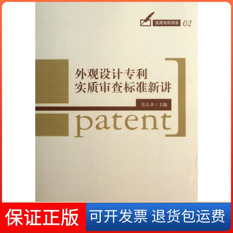 【保正版】实用专利书系外观设计专利实质审查标准新讲吴大章知识产权出版社
