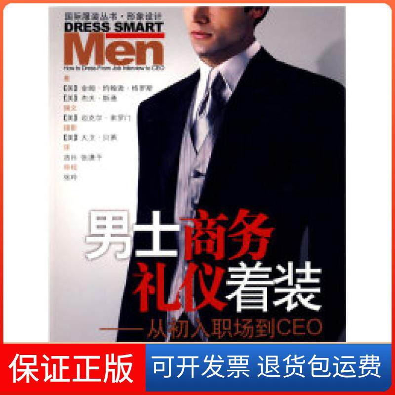 【保正版】男士商务礼仪着装:从初入职场到CEO(国际丛书.形象设计)(美)格罗斯 (美)斯通 洛日 张潇予中国纺织出版社