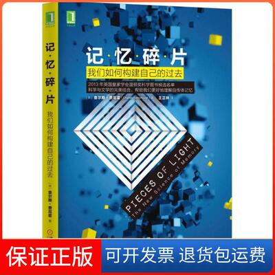 【保正版】记忆碎片：我们如何构建自己的过去查尔斯·费尼霍机械工业出版社9787111555834