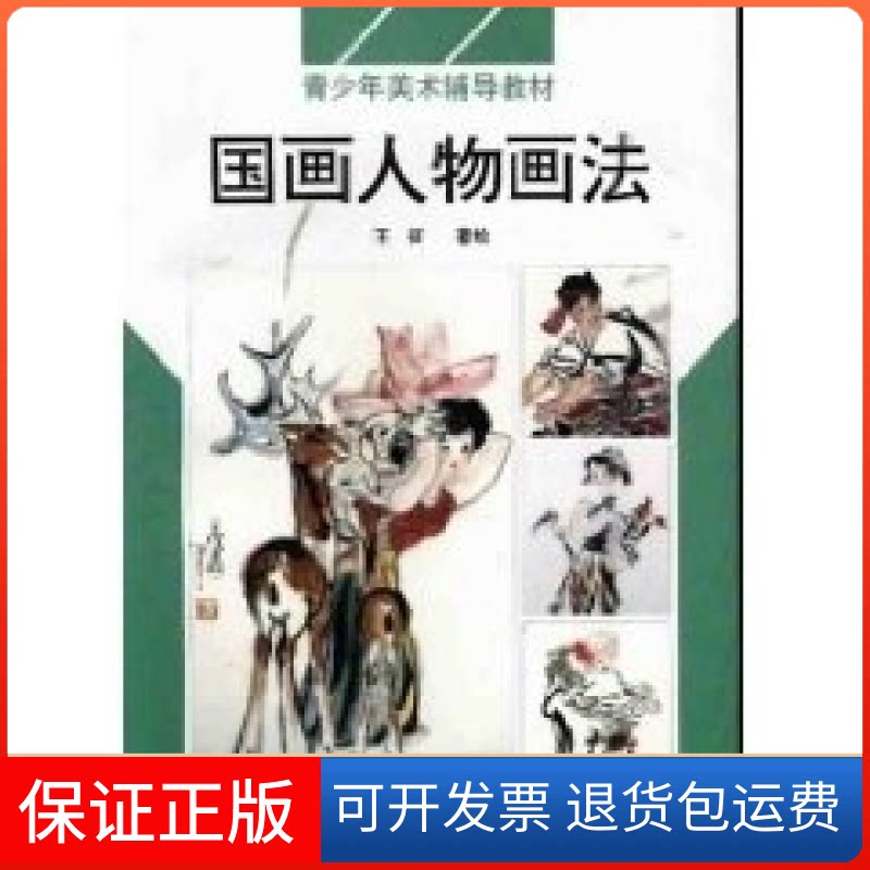 【保正版】国画人物画法/青少年美术辅导教材王征浙江人民美术出版社9787534006753