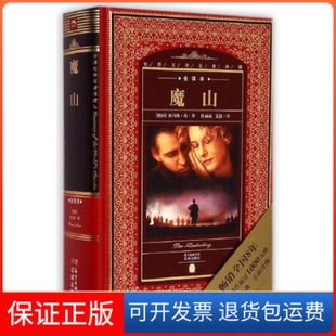 社花城出版 全译本：魔山花城出版 世界文学名著典藏 社9787536072954 保正版