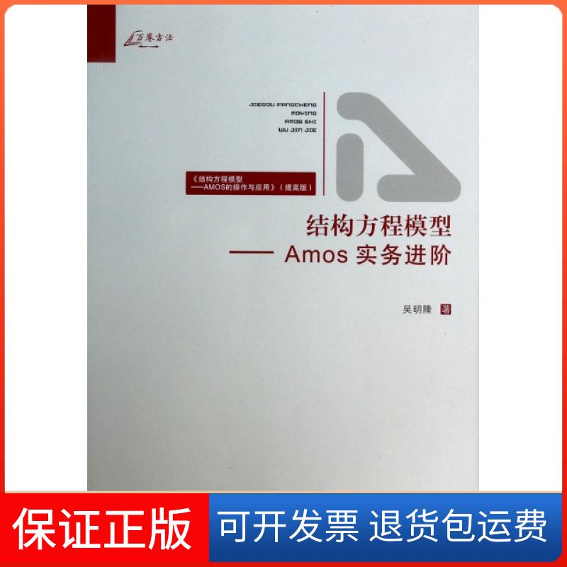 【保正版】结构方程模型--Amos实务进阶(结构方程模型AMOS的操作与应用提高版)/万卷方法吴明隆重庆大学出版社9787562471455