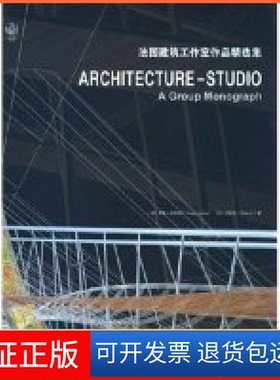 【保正版】法国建筑工作室作品精选集(精)(纸张类型：铜版纸)(ARCHITECURE-STUDIOAGroupMonograph)