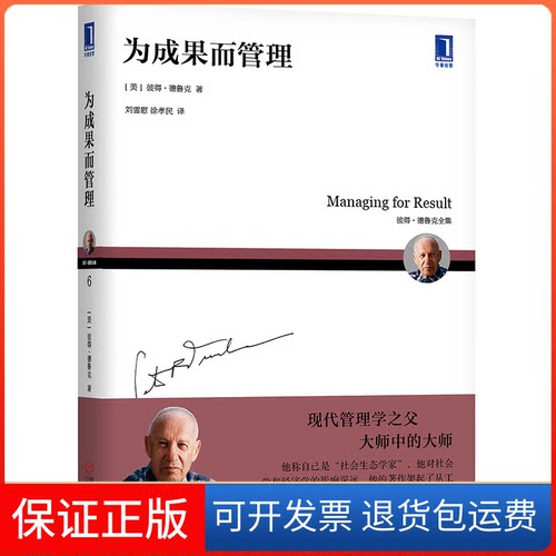 【保正版】为成果而管理(美)彼得·德鲁克(Peter F.Drucker) 著 刘雪慰,徐孝民 译机械工业出版社9787111632177