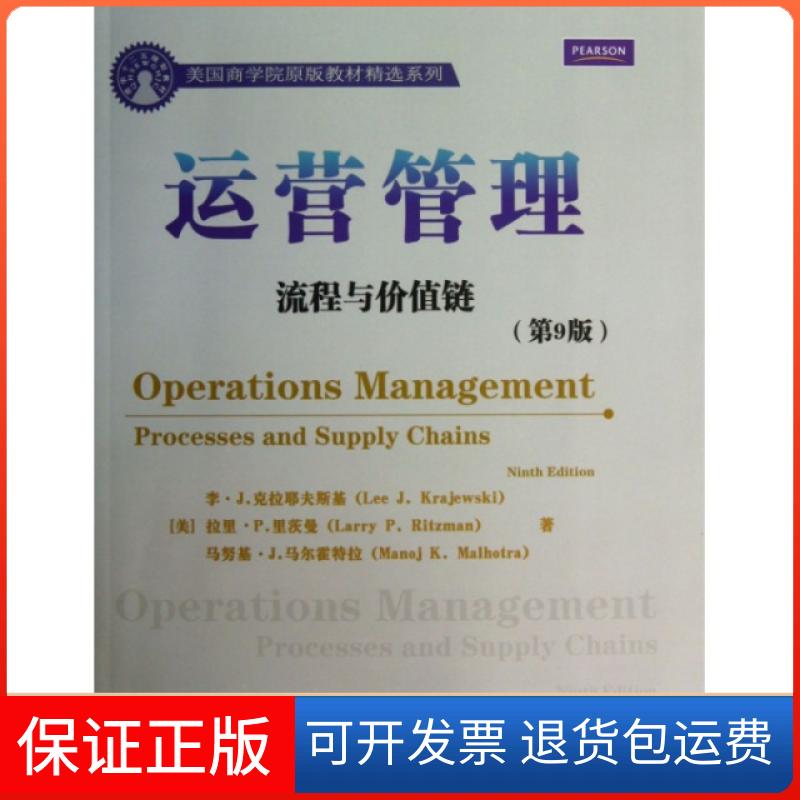 【保正版】运营管理(流程与价值链第9版)/美国商学院原版教材精选系列(美)李·J.克拉耶夫斯基//拉里·P.里茨曼//马努...清华大学