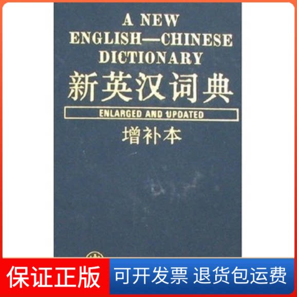 【保正版】新英汉词典(增补本) 9787532701438 新英汉词典编写组 上海译文出版社新英汉词典编写组上海译文出版社9787532701438