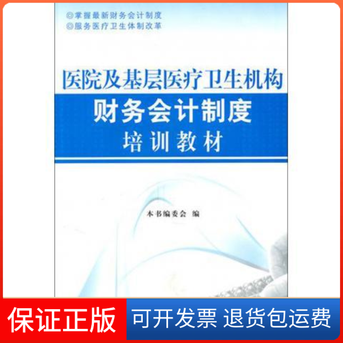 【保正版】医院及基层医疗卫生机构财务会计制度培训教材医院及基层医疗卫生机构财务会计制度培训教材委会中国市场出版社