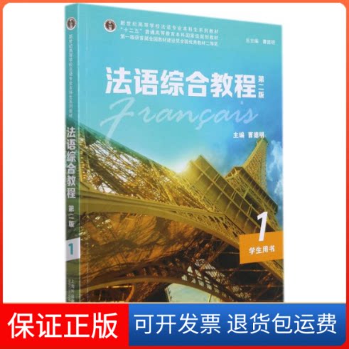 【保正版】法语综合教程1(第二版)学生用书(一书一码)曹德明, 主编 著上海外语教育出版社9787544665698