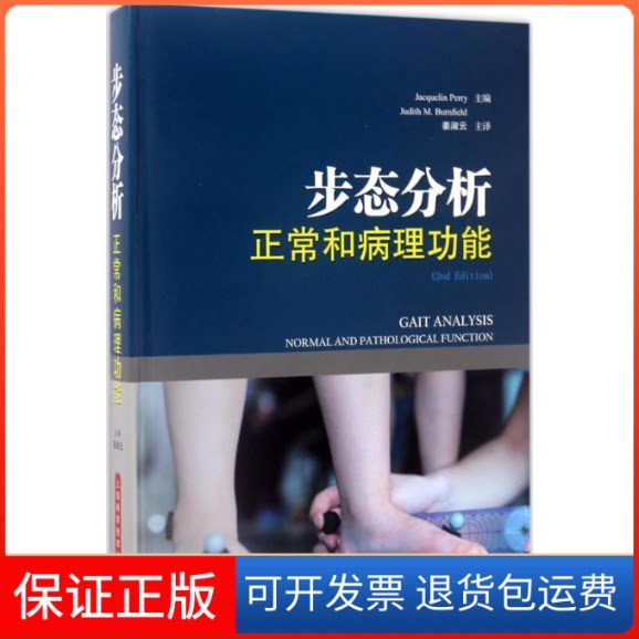 【保正版】步态分析(美)杰奎琳·佩里(Jacquelin Perry),(美)朱迪丝 M.伯尔斐德(Judith M.Burnfield) 主编;姜淑云 主译