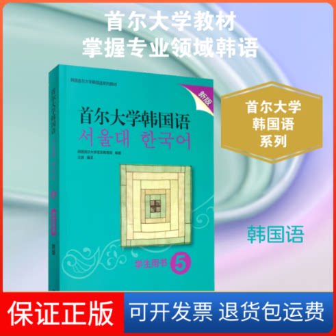 【保正版】首尔大学韩国语 5 学生用书 新版韩国首尔大学语言教育院 著 汪波 译辽宁少年儿童出版社9787521315516
