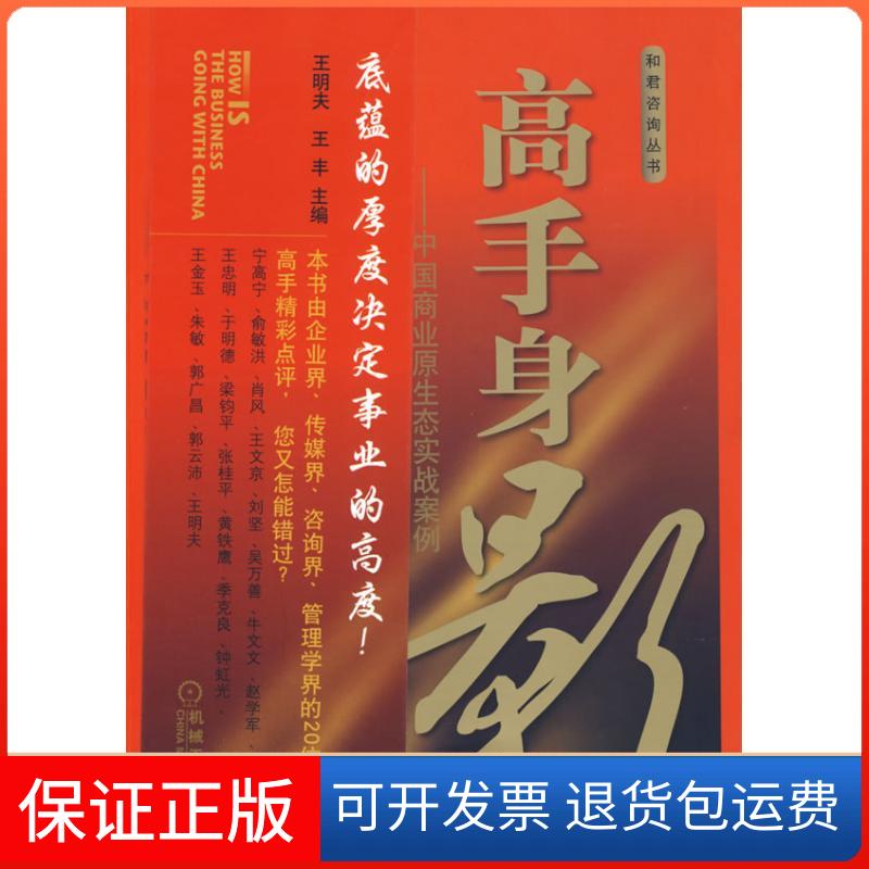 【保正版】高手身影:中国商业原生态实战案例王明夫//王丰 著作机械工业出版社9787111237822