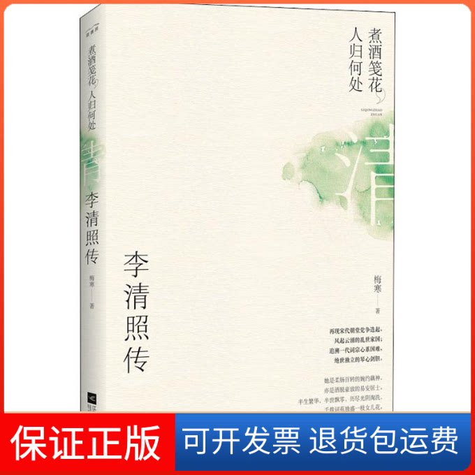 【保正版】煮酒笺花,人归何处 李清照传梅寒 著作百花州文艺出版社9787559425676