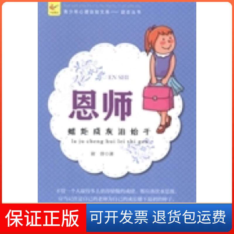 【保正版】恩师：蜡炬成灰泪始干谢普著现代出版社9787514319552