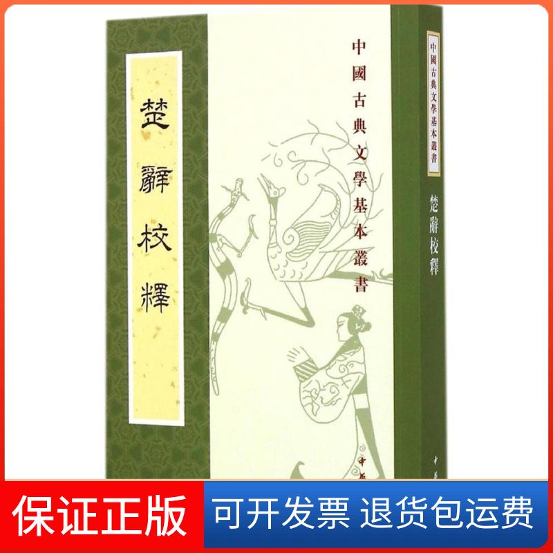 【保正版】楚辞校释无 著中华书局9787101102758