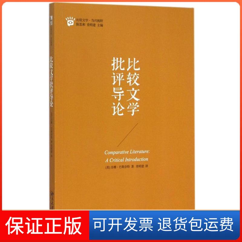 【保正版】比较文学批评导论(英)苏珊·巴斯奈特(Susan Bassnett) 著;查明建 译 著北京大学出版社9787301249635