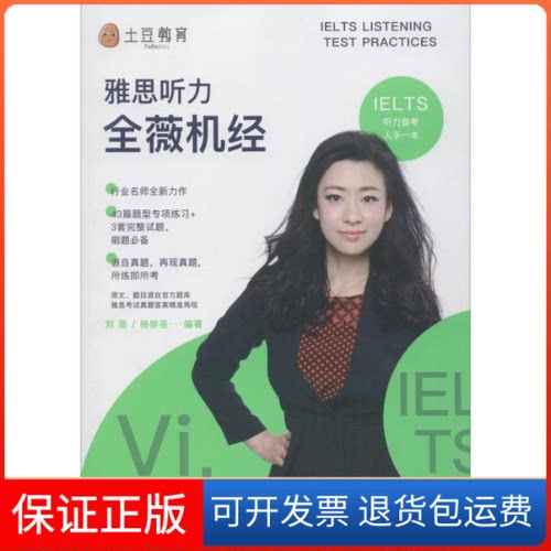 【保正版】土豆教育 雅思听力全薇机经刘薇 著石油工业出版社9787518330713