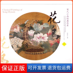 范本花鸟一陈永刚天津人民美术出版 宋人小品经典 社 保正版