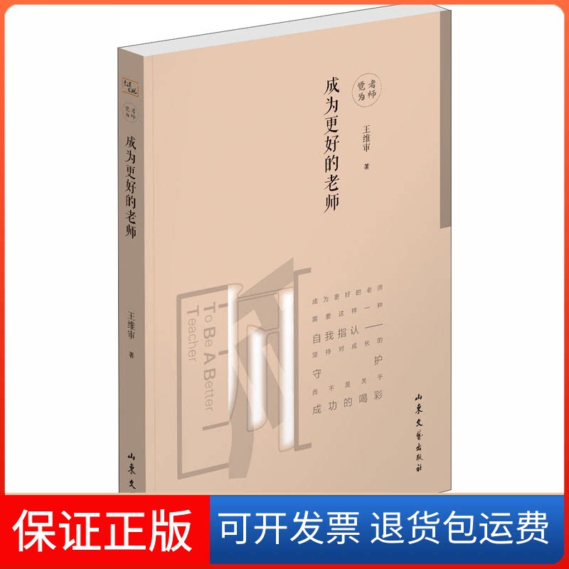 【保正版】成为更好的老师王维审 著山东文艺出版社9787532961566