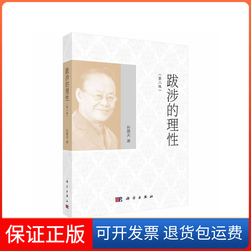 【正版新书】跋涉的理孙慕天科学出版社