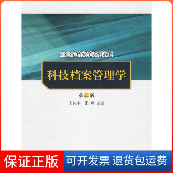 【正版】科技档案管理学(第三版）王传宇 张斌中国人民大学出版社9787300101859