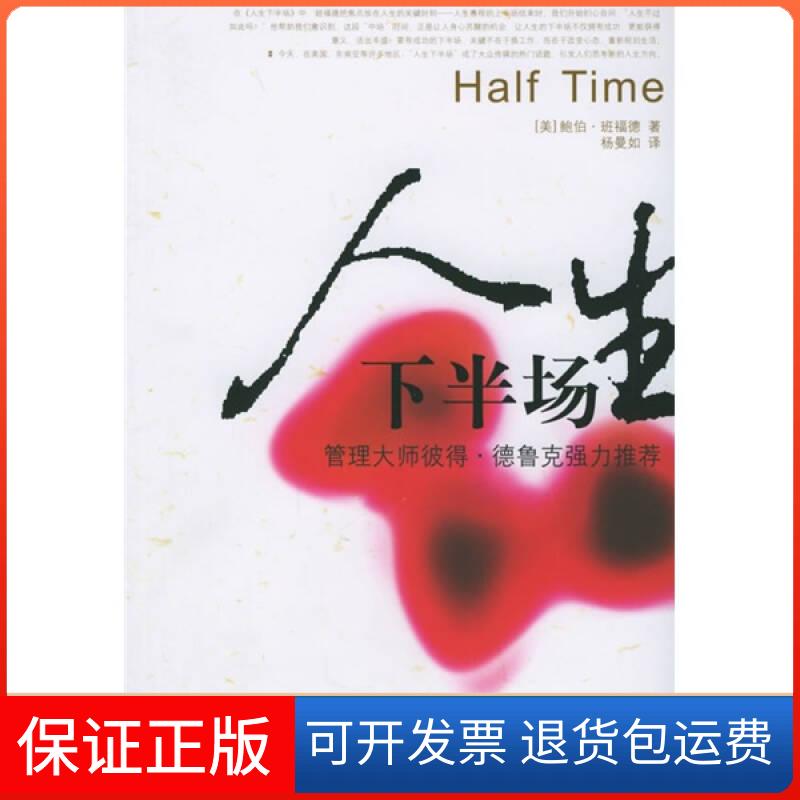 【保正版】人生下半场 [美]班福德 杨曼如 译【正版图书】[美]班福德 杨曼如  译江西人民出版社9787210028345