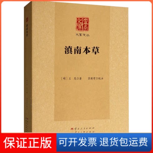 【保正版】滇南本草[明]兰茂 著云南人民出版社9787222167247
