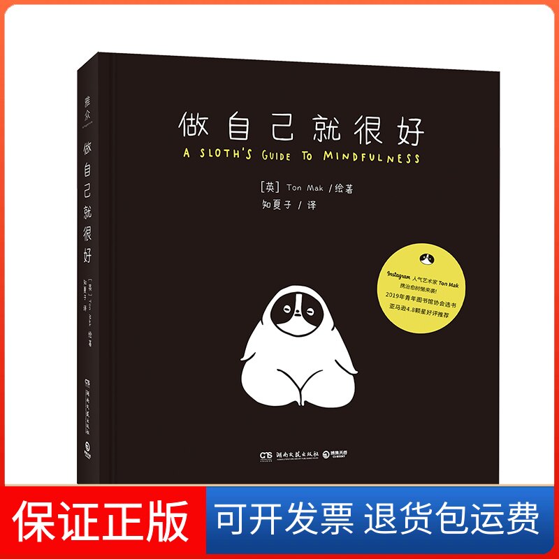 【保正版】做自己就很好知夏子 译 (英)Ton Mak 绘湖南文艺出版社9787540495084