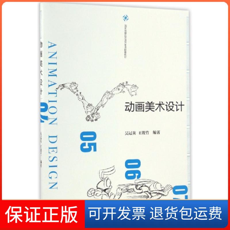 【保正版】动画美术设计(精品资源共享课配套教材)吴冠英//王筱竹高等教育出版社9787040466539