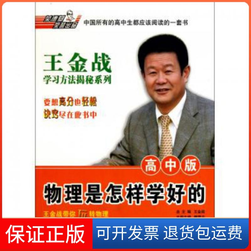 【保正版】物理是怎样学好的(高中版)/王金战方法揭秘系列傅雪平|主编:王金战吉林教育出版社9787538365740