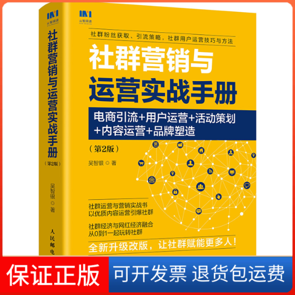 【保正版】社群营销与运营实战手册 电商引流+用户运营+活动策划+内容运营+品牌塑造(第2版)吴智银 著人民邮电出版社9787115534125