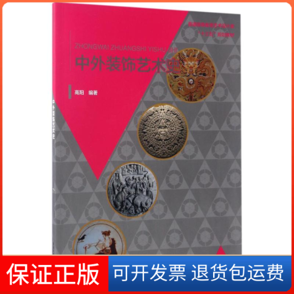 【保正版】中外装饰艺术史/高阳/普通高等教育艺术设计类十三五规划教材高阳编著 著中国水利水电出版社9787517052470