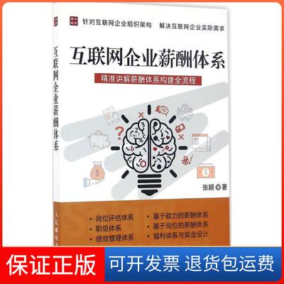 【保正版】互联网企业薪酬体系张颖 著人民邮电出版社9787115434913