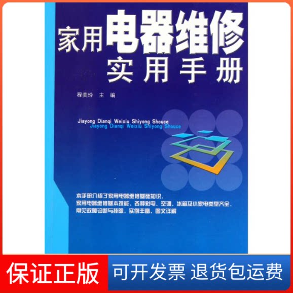 【保正版】家用电器维修实用手册程美玲安徽科学技术出版社9787533748005