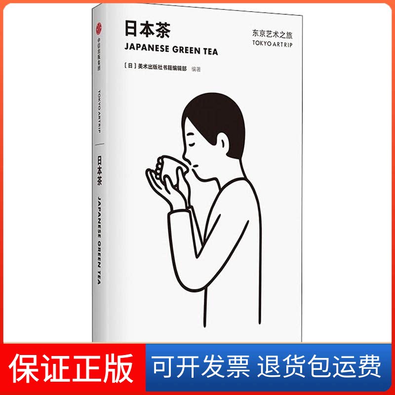 【保正版】日本茶日本美术出版社书籍编辑部 著 黄迪 译中信出版社9787521704228