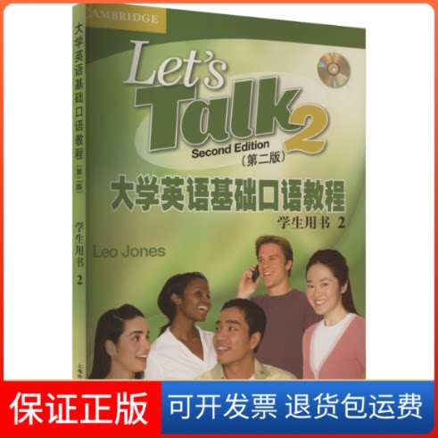 【保正版】大学英语基础口语教程 2(第2版)学生用书(英)琼斯 编上海外语教育出版社9787544678650
