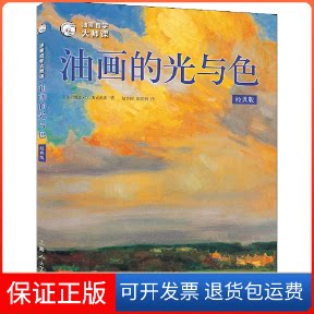 【保正版】油画自学大师课：油画的光与色（经典版）[美] 凯文·D.麦克弗森 著，赵春园，张晓怡 译上海人民美术出版社