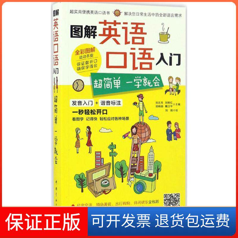 【保正版】图解英语口语入门刘志芳 等 主编;刘阳 绘 著作中国宇航出版社9787515912431