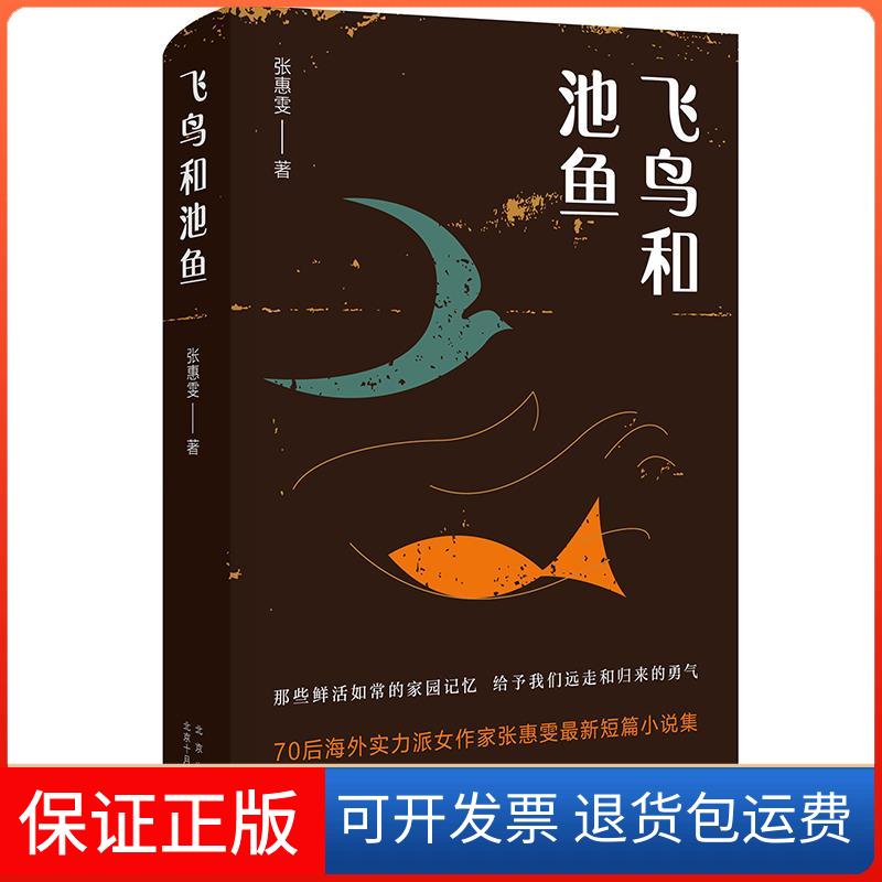 【保正版】飞鸟和池鱼张惠雯 著北京十月文艺出版社9787530221174