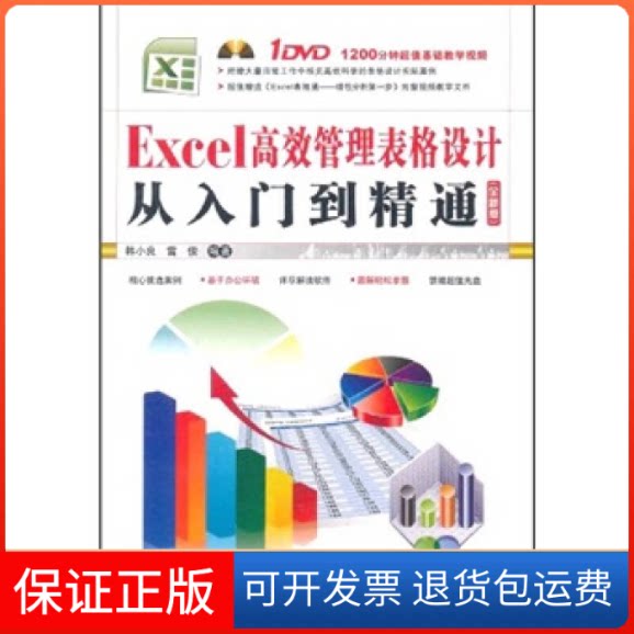 【保正版】Excel管理表格设计从入门到精通-(全新版)-韩小良 雷俊中国铁道出版社9787113133306