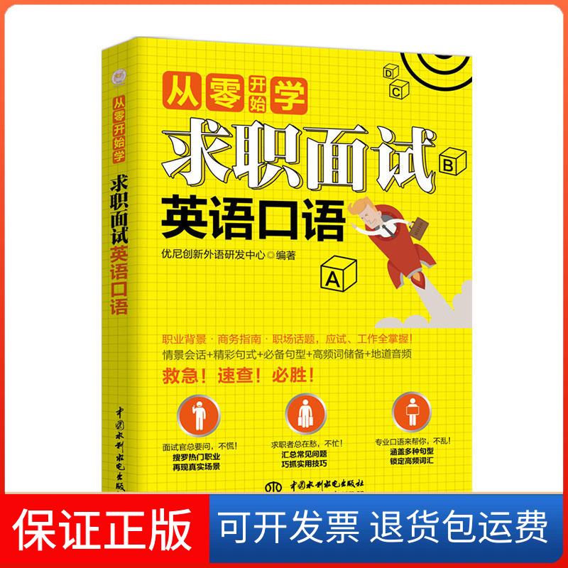 【保正版】求职面试英语口语/从零开始学优尼创新外语研发中心 著中国水利水电出版社9787517076049
