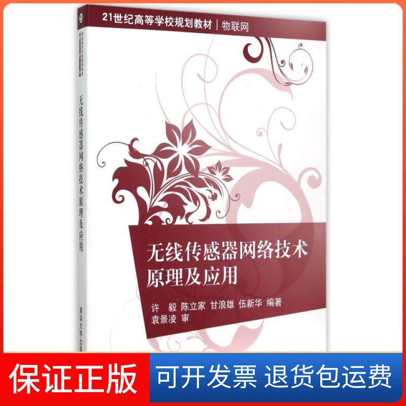 【保正版】无线传感器网络技术原理及应用(物联网21世纪高等学校规划教材)许毅//陈立家//甘浪雄//伍新华清华大学9787302391616