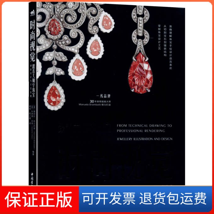 【保正版】时尚视觉 跟着大师学珠宝创意设计与手绘表现
