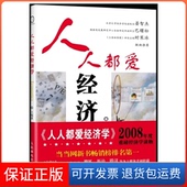 社9787115185396 人人都爱经济学王福重人民邮电出版 保正版