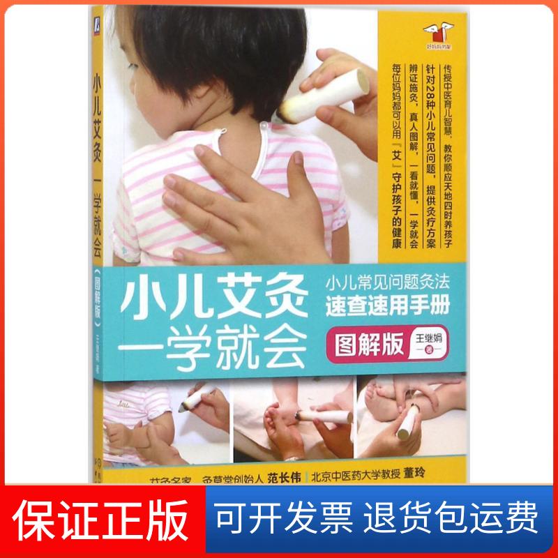 【保正版】小儿艾灸一学就会王继娟 著 著中国纺织出版社9787518047031