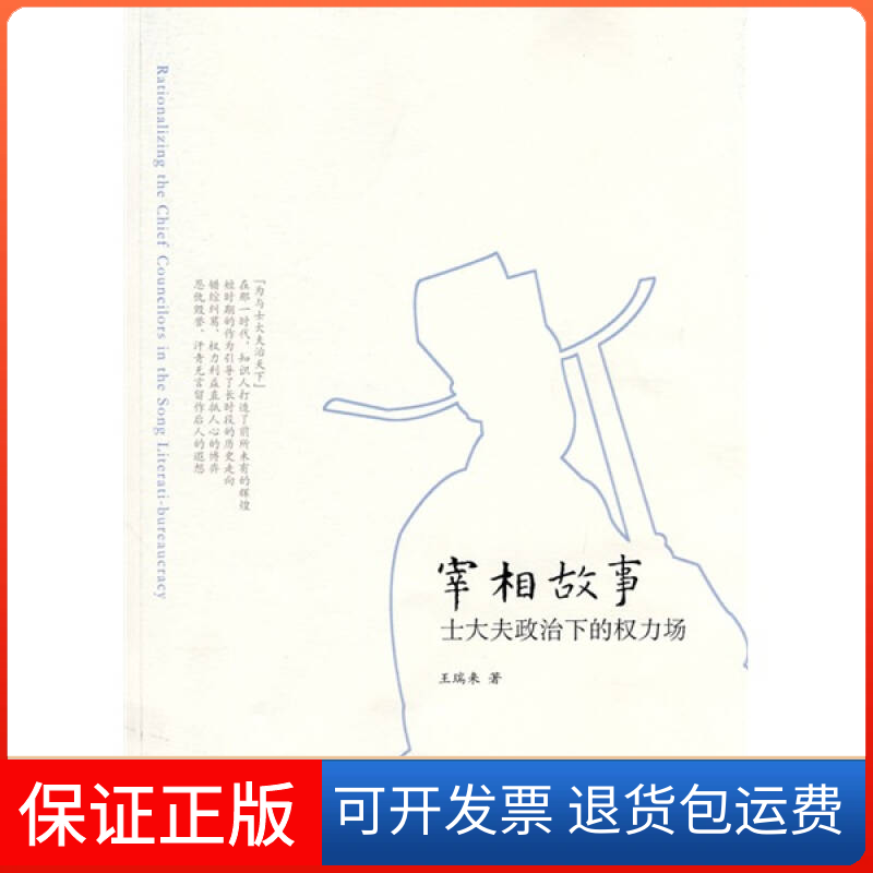 【保正版】宰相故事(士大夫政治下的权力场)王瑞来中华书局出版社9787101070286