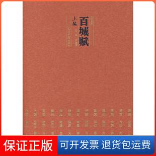 上编余海波光明日报出版 百城赋 社9787802065796 保正版