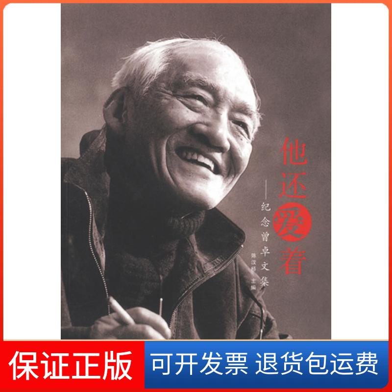 【保正版】他还爱着:纪念曾卓文集陈汉桥 主编武汉出版社9787543073197